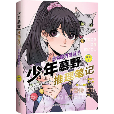 [M]失踪的夏莲子 徐然 著 -9787559723369