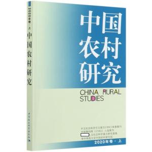 正版新书]中国农村研究2020年卷.上华中师范大学中国农村研究院[