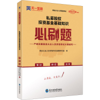 [M]私募股权投资基金基础知识必刷题-9787568181167