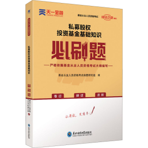 [M]私募股权投资基金基础知识必刷题-9787568181167