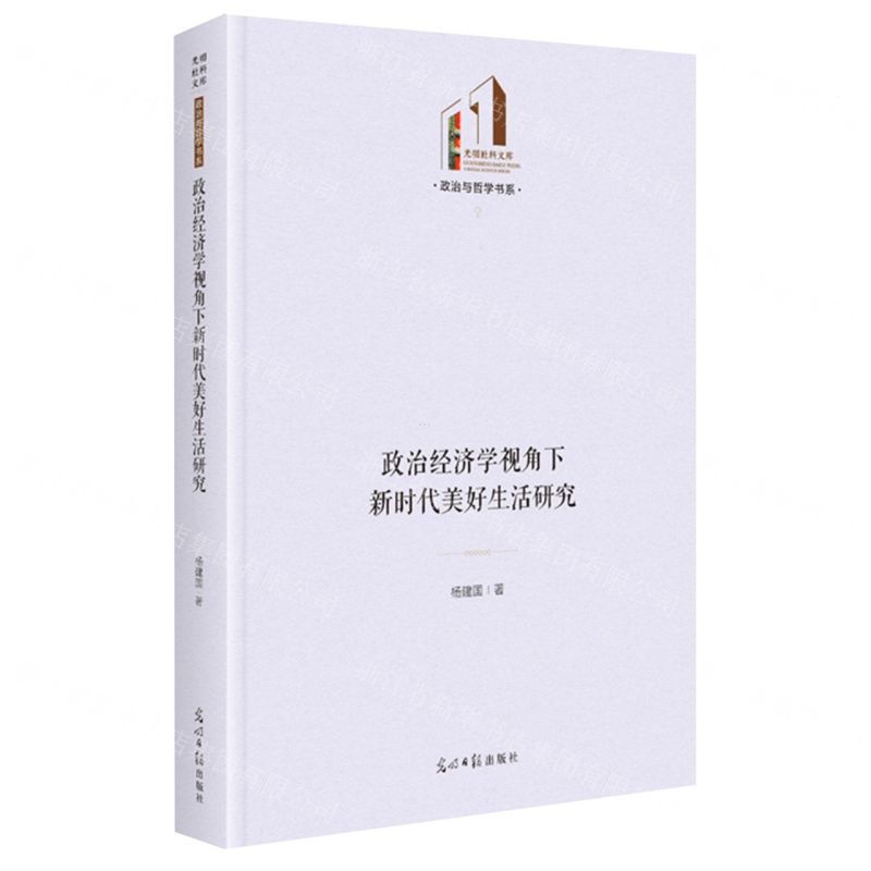 [N]政治经济学视角下新时代美好生活研究(精)/政治与哲学书系/光明社科文库-9787519472184