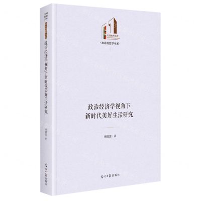 [N]政治经济学视角下新时代美好生活研究(精)/政治与哲学书系/光明社科文库-9787519472184