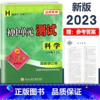 7年级上册 单元测试[科学 华师版] 初中通用 [正版]2023版孟建平国一上册下册初中单元测试语文数学英语科学历史人教