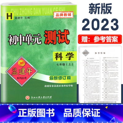 7年级上册 单元测试[科学 华师版] 初中通用 [正版]2023版孟建平国一上册下册初中单元测试语文数学英语科学历史人教