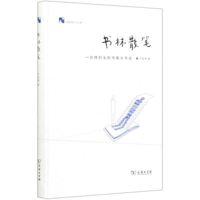[N]书林散笔(一位理科生的书缘与书话)(精)/新科学人文库-9787100187534