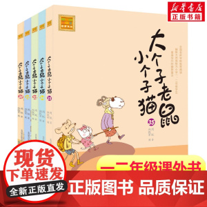 大个子老鼠小个子猫第31-35册 注音版周锐著 一年级二年级课外书阅读寒暑假课外书带拼音春风文艺出版社