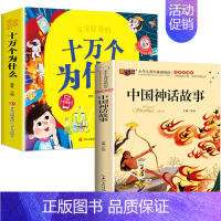 十万个为什么+中国神话故事 [正版]十万个为什么儿童绘本3一6一8岁幼儿版到一年级阅读课外书必读彩绘注音版小学大班4-6