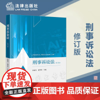 2023新版 刑事诉讼法(修订版) 彭海青 庞华玲 主编 法律出版社