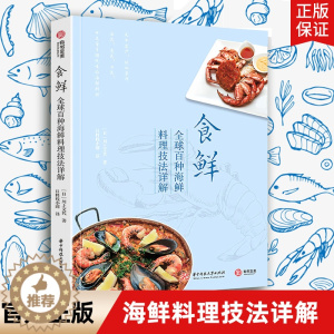 [醉染正版]食鲜 全球百种海鲜料理技法详解 川上文代 简单易懂详细可视化图解 生活美食菜谱烹饪宝典教程百科大全书籍海鲜菜