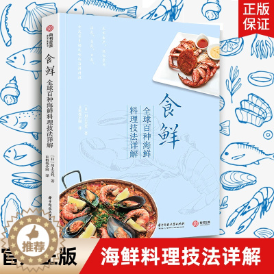 [醉染正版]食鲜 全球百种海鲜料理技法详解 川上文代 简单易懂详细可视化图解 生活美食菜谱烹饪宝典教程百科大全书籍海鲜菜