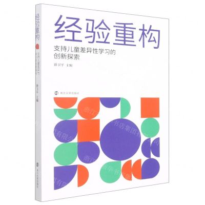 [N]经验重构(支持儿童差异性学习的创新探索)-9787305255878