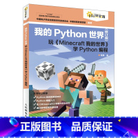 [正版]我的Python世界(修订版)玩《Minecraft我的世界》学Python编程 计算机编程语言程序设计书籍