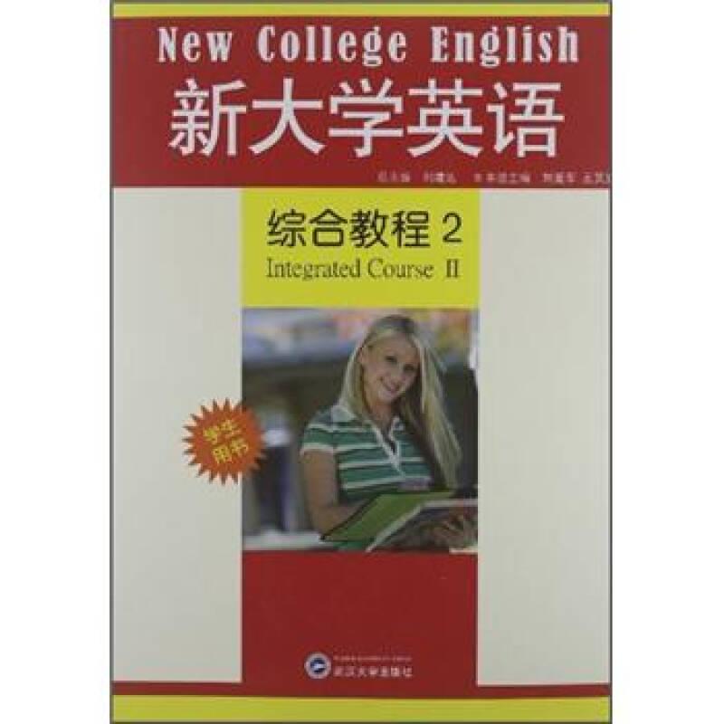 正版新书]新英语综合教程2(学生用书) 刘爱军、王笑施主编 著 大