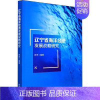 [正版]辽宁省海洋经济发展战略研究 张芳 编 地球物理学经管、励志 书店图书籍 中国社会出版社