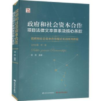 音像和社会资本合作项目法律文本体系及核心条款谭静编著
