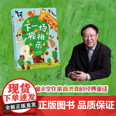 下一场樱桃雨 高洪波著 福建少年儿童出版社 fb 有拼音助读