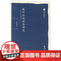 徽州水利社会研究--以新安江流域为中心