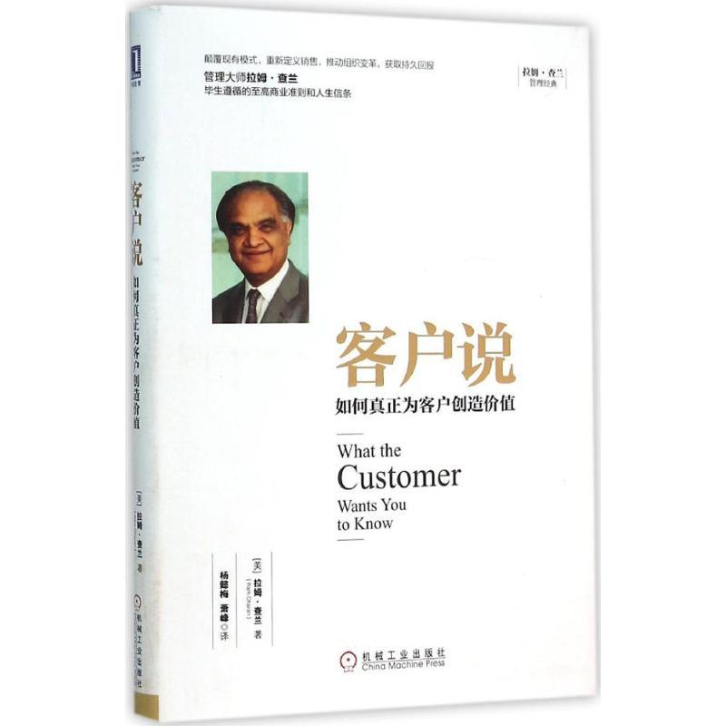 正版新书]客户说:如何真正为客户创造价值拉姆·查兰97871115244