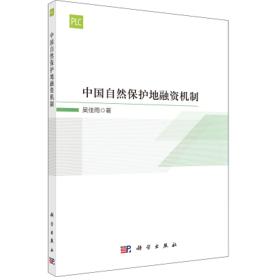 醉染图书中国自然保护地融资机制9787030718662