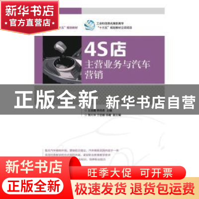 正版 4S店主营业务与汽车营销(高职) 王丽霞,韩艳君 人民邮电出版