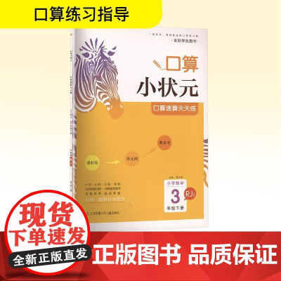 小学数学口算速算天天练 3年级下册 RJ 全国版 曾云峰 编 小学教辅文教 正版图书籍 江苏凤凰少年儿童出版社