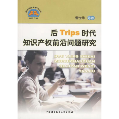 正版新书]后Trips时代知识产权前沿问题研究/新世纪学术著作丛书