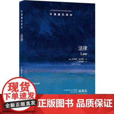 牛津通识读本:法律(中英双语)