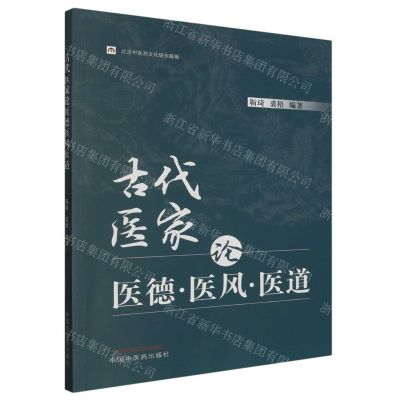 [N]古代医家论医德医风医道-9787513280150