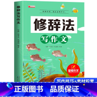 修辞法写作文 小学通用 [正版]2023新版 修辞法写作文三年级人教版小学生作文四五六年级作文素材大全满分作文写人写事写