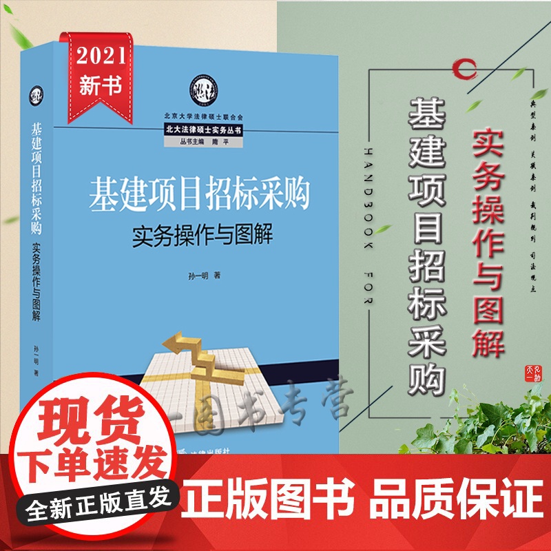 2021新 基建项目招标采购实务操作与图解 孙一明著 法律出版社