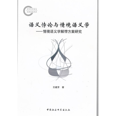 正版新书]语义悖论与情境语义学-情境语义学解悖方案研究王建芳