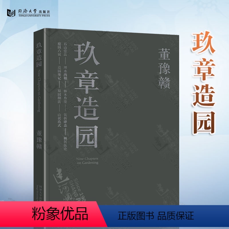 [正版]玖章造园 董豫赣 同济大学出版社 中国园林研究 石山 理水 林木 装折 栖居 庭园 造园 双园 山居 九章造