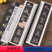 [正版]唐欧阳询九成宫醴泉铭姚孟起临九成宫碑对临本欧体楷书毛笔书法临摹字帖学生成人入门初学者经典碑帖近距离临摹字卡原大