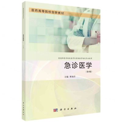 [N]急诊医学(供高职高专临床医学及其他医学相关专业使用第4版医药高等院校创新教材)-9787030754554