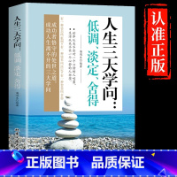 [抖音同款]人生三大学问 [正版]静心书籍人生三大学问放下人生智慧哲学青春成功励志心灵鸡汤正能量治愈系修心修身养性哲理读
