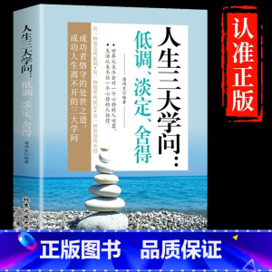 [抖音同款]人生三大学问 [正版]静心书籍人生三大学问放下人生智慧哲学青春成功励志心灵鸡汤正能量治愈系修心修身养性哲理读
