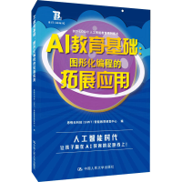 正版新书]AI教育基础:图形化编程的拓展应用思悟天科技(SIWT)