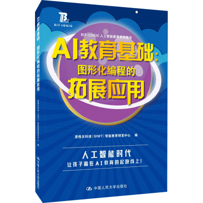 正版新书]AI教育基础:图形化编程的拓展应用思悟天科技(SIWT)