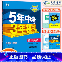 英语八年级下册北师版 八年级/初中二年级 [正版]2024版5五年中考三年模拟八年级上册下册数学语文英语物理政治历史地理