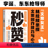 [正版]秒赞书 奥美文案女王林桂枝20年创作技巧与心法 李诞 东东Q 打通文案创作的底层逻辑 提升文案创作力 文轩 书