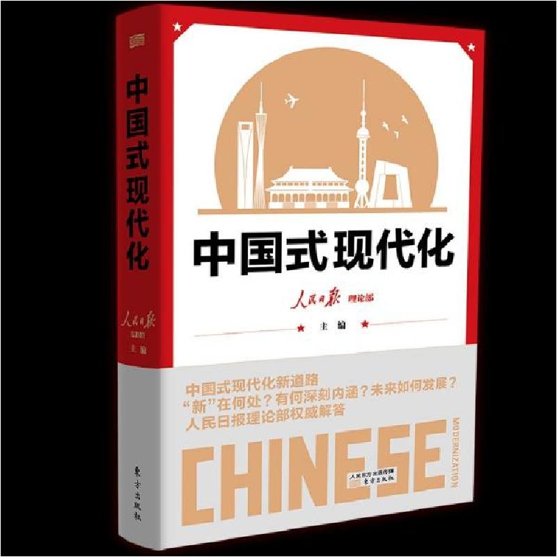 正版新书]中国式现代化人民日报理论部著9787520723060