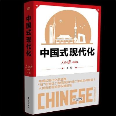 正版新书]中国式现代化人民日报理论部著9787520723060