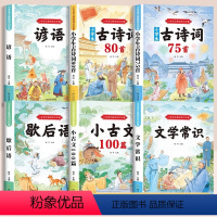 [套装6本]小学语文基础知识积累 [正版]小学生必背古诗词75首十80首人教版注音版小古文100篇一年级二三四五到六