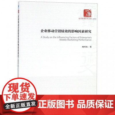 企业移动营销绩效的影响因素研究/经济管理学术文库