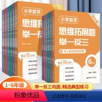 导学版+精练版[2本套装] 小学一年级 [正版]2023新版 小学数学思维拓展题举一反三123456年级 精练版+导学版