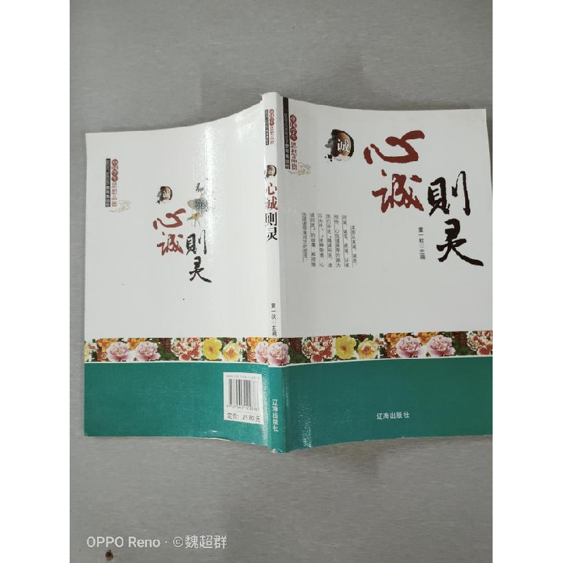 正版新书]中国学生思想品德-----心诚则灵/新童一秋 编著978754