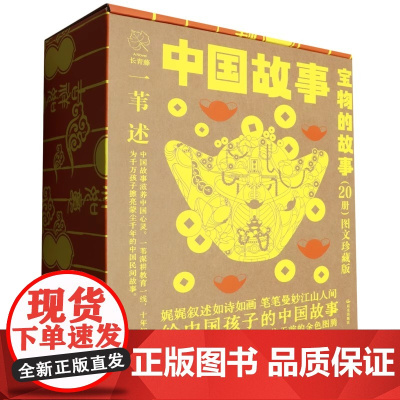 中国故事 宝物的故事图文珍藏版 共20册 正版书籍