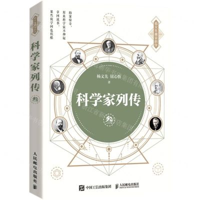 [N]科学家列传(3)/杨义先趣谈科学-9787115544193