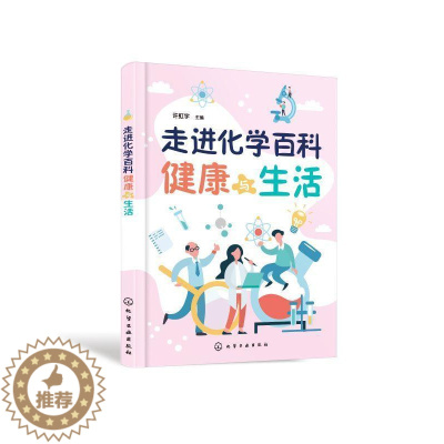[醉染正版]走进化学百科——健康与生活许虹宇 自然科学书籍