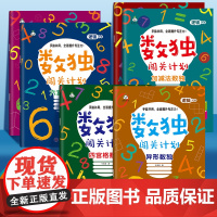 数独闯关计划游戏6册阶梯训练儿童练习册幼小衔接左右脑开发益智书籍幼儿园入门3-4-5-7-8岁小学生